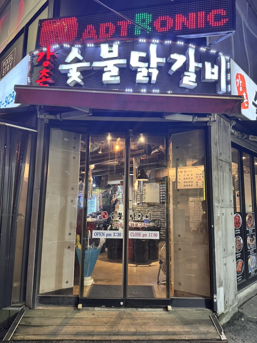 강촌숯불닭갈비 사진 2