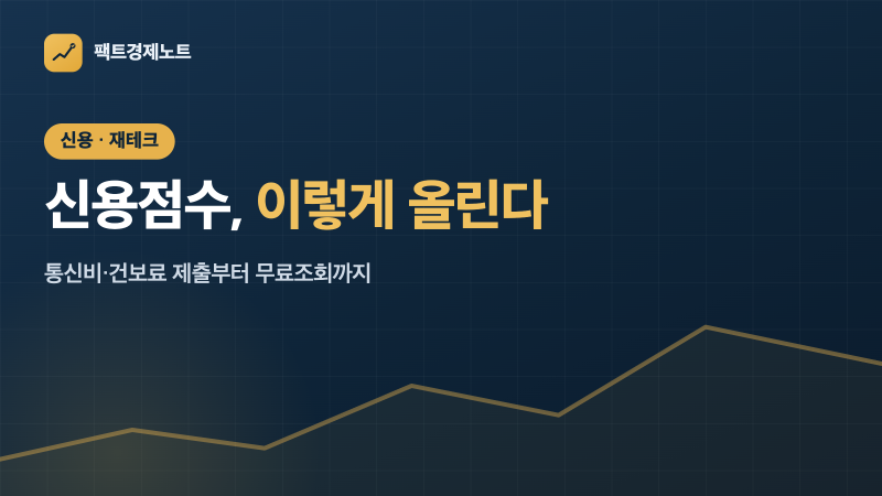 신용점수 올리는 법 — 통신비·건보료 제출부터 무료 조회까지