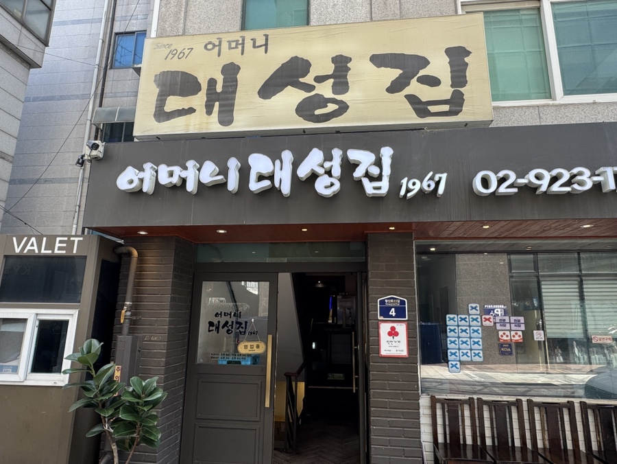 어머니대성집 사진 1