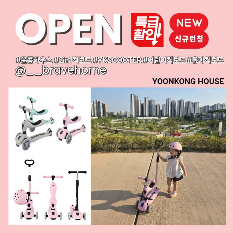 [공구 마감] 유아킥보드 추천 윤콩하우스 2in1 YK SCOOTER, 킥보드 + 헬멧 + 보호자손잡이까지 풀....