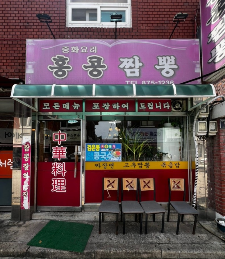 홍콩짬뽕 사진 1