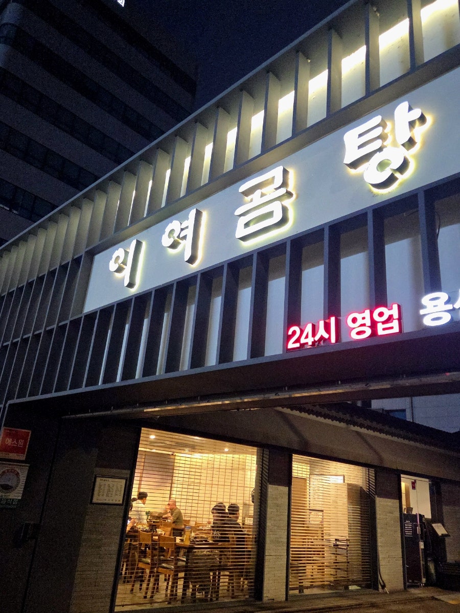 이여곰탕 용산직영점 사진 1