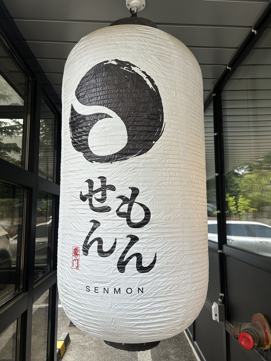 센몬 사진 1
