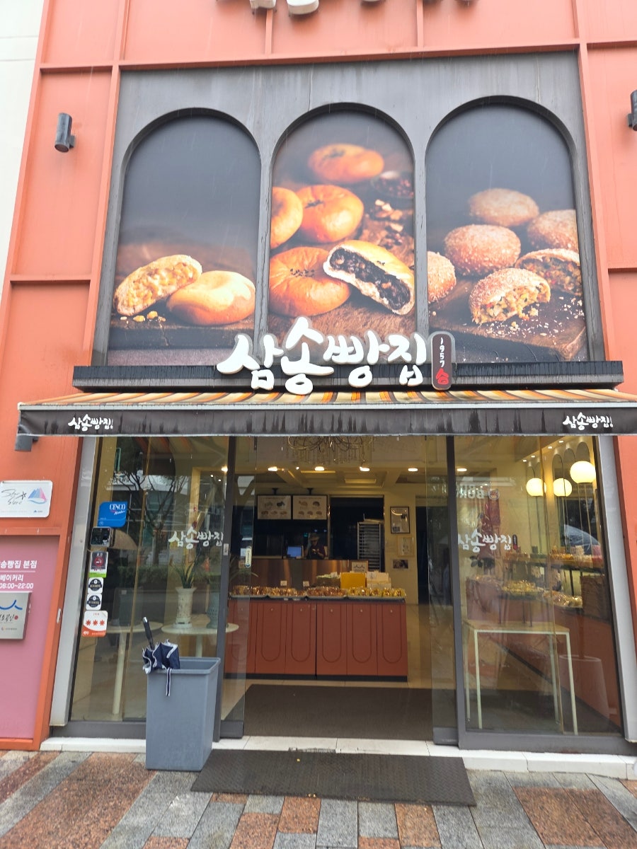 삼송빵집 본점 사진 2