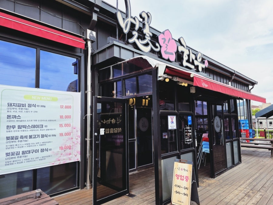벚꽃길한우 사진 1