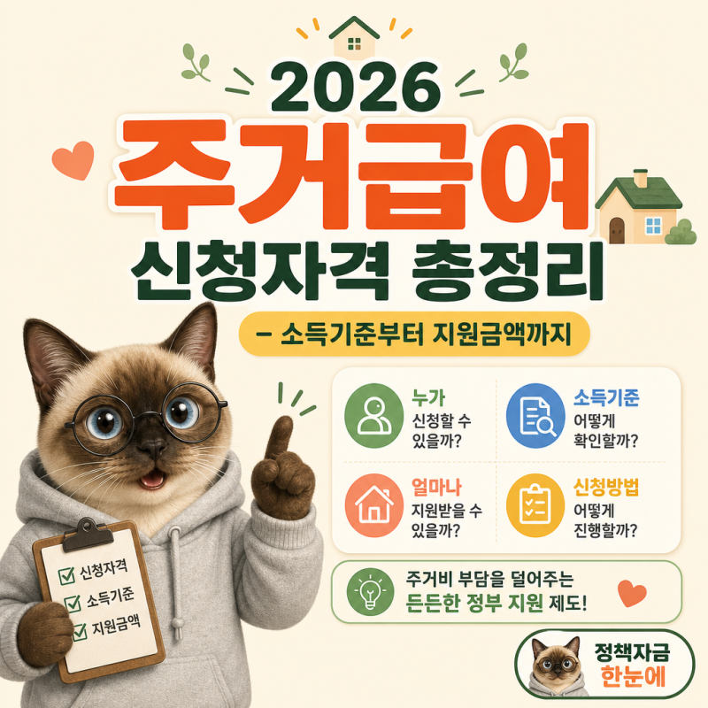 2026 주거급여 신청자격 총정리 – 소득기준부터 지원금액까지