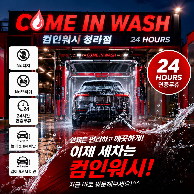 청라자동세차 어디까지 차이가 날까? 컴인워시 청라점 4가지 세차 코스 비교