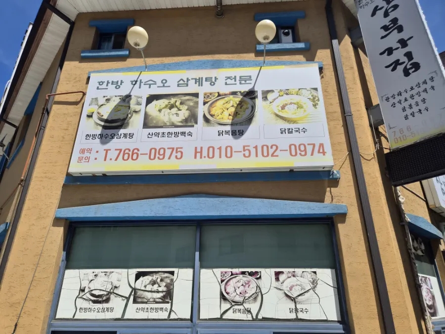삼부자집 사진 4