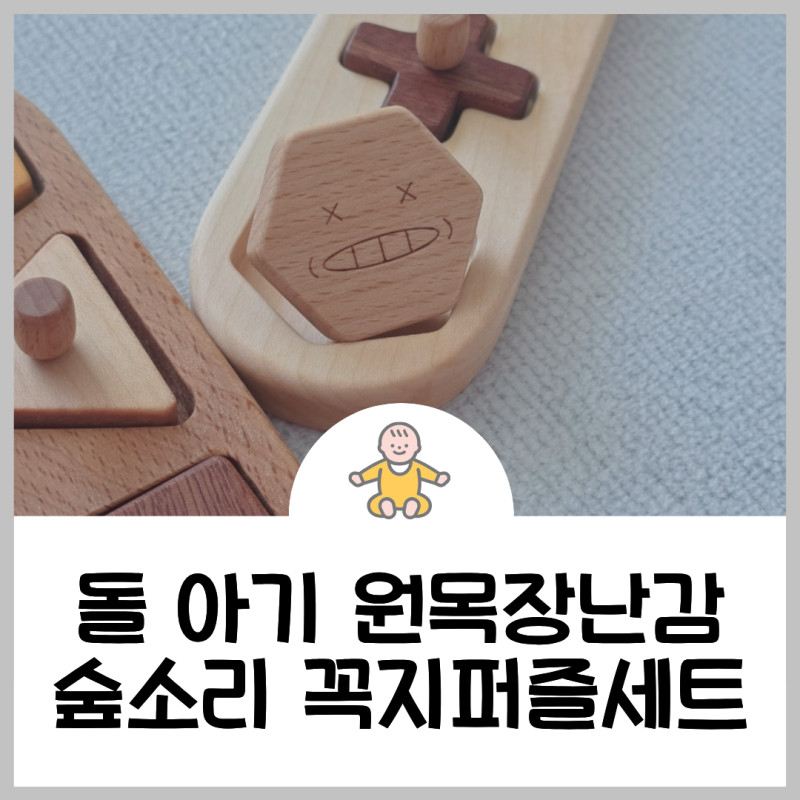 10개월 아기장난감 추천, 숲소리 원목교구 꼭지퍼즐세트 찐후기