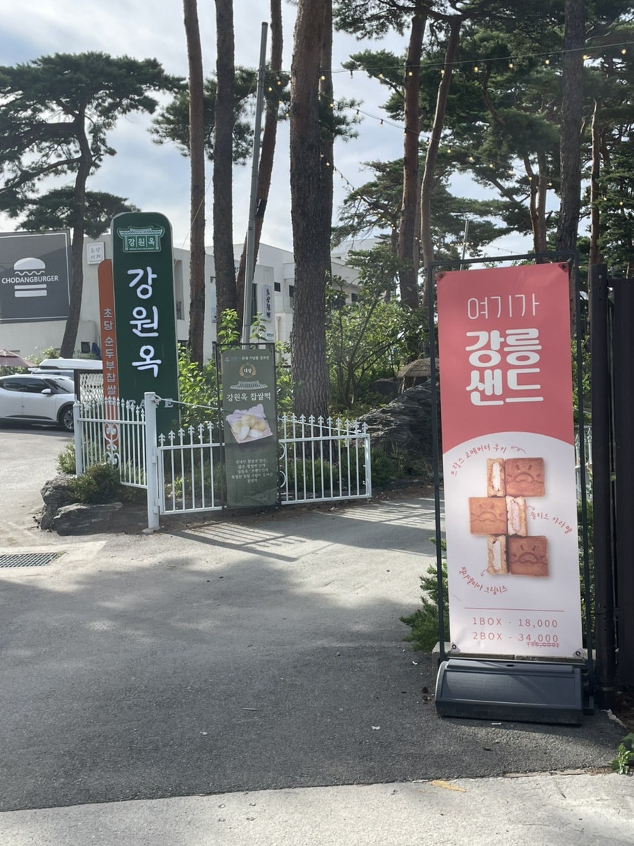 강원옥 찹쌀떡 사진 3