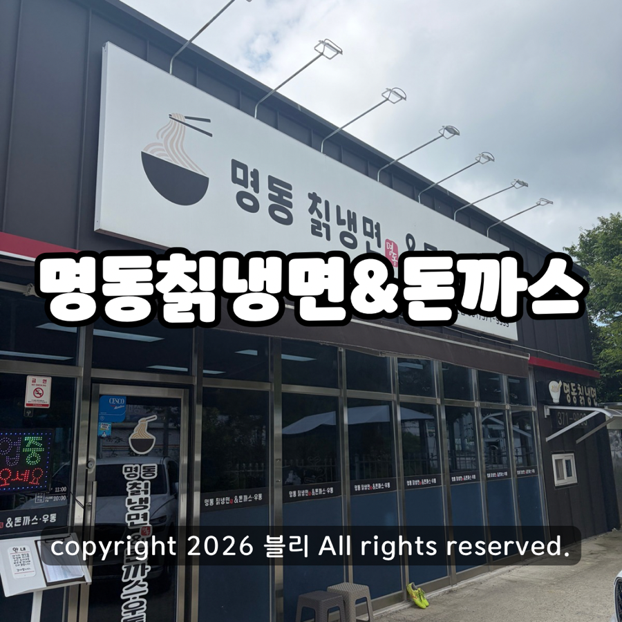 명동칡냉면&돈까스 화순본점 사진 1