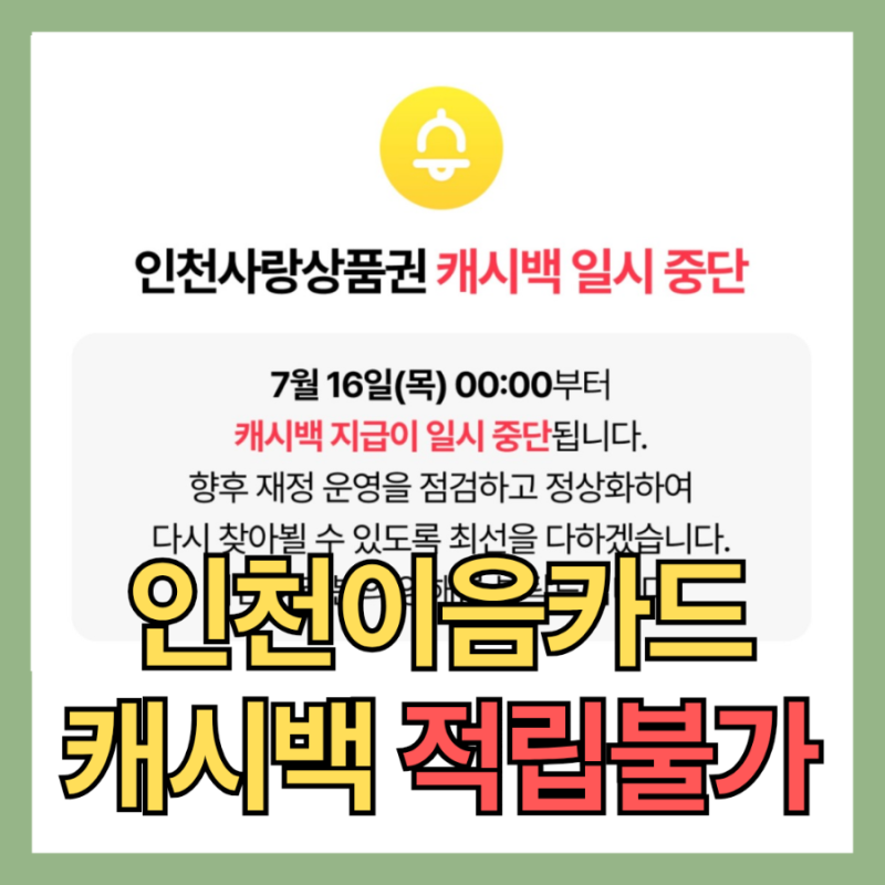 인천 이음카드 캐시백 중단, 16일부터 적립 불가!