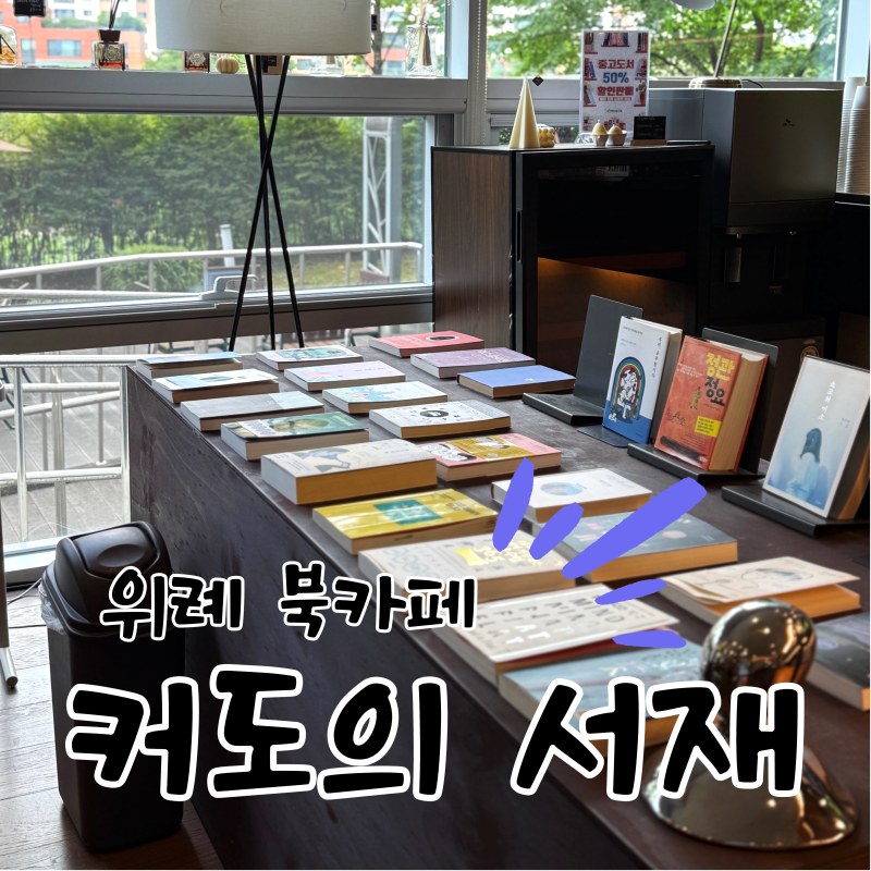 위례 북카페 추천, 조용한 힐링 공간 커도의서재 후기 ☕