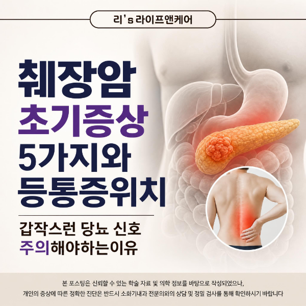 췌장암 초기증상 5가지와 등통증 위치, 갑작스러운 당뇨 신호 주의해야 하는 이유