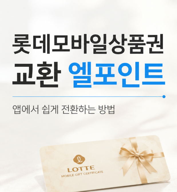 롯데모바일상품권 교환 엘포인트 등록 방법 사용처 조건은