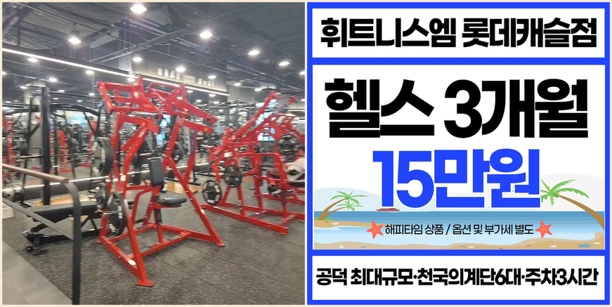 휘트니스엠 롯데캐슬점 사진 3