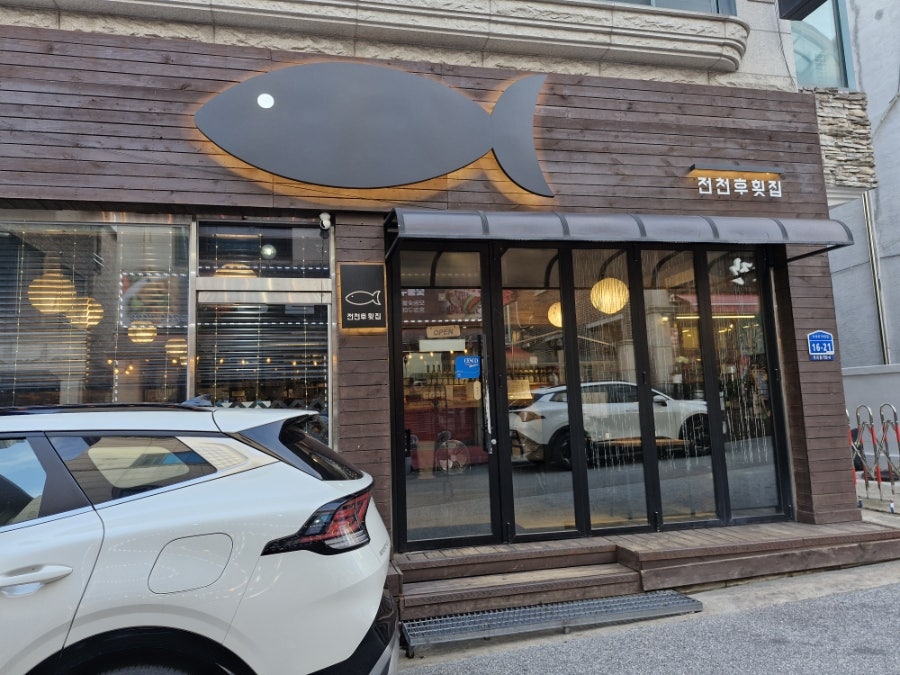 춘천횟집 사진 1
