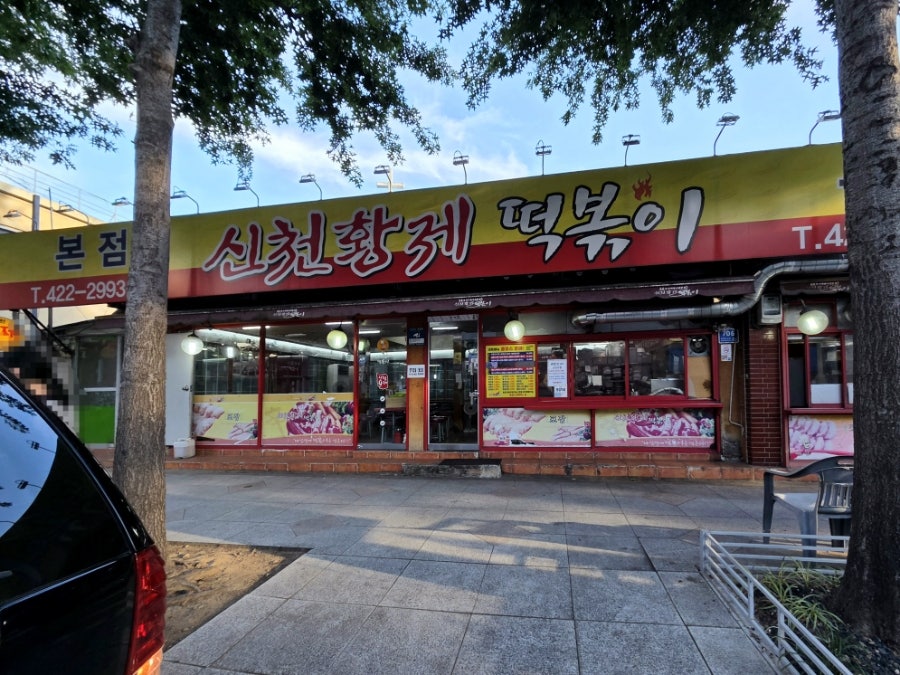 신천황제떡볶이 본점 사진 1