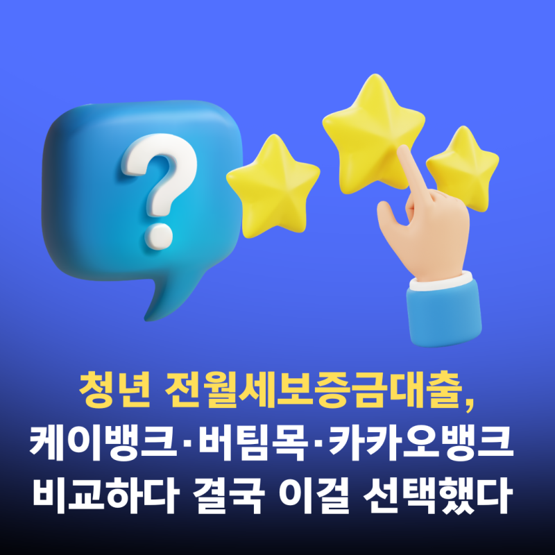청년 전월세보증금대출,케이뱅크·버팀목·카카오뱅크 비교하다 결국 이걸 선택했다 (2026년 ....