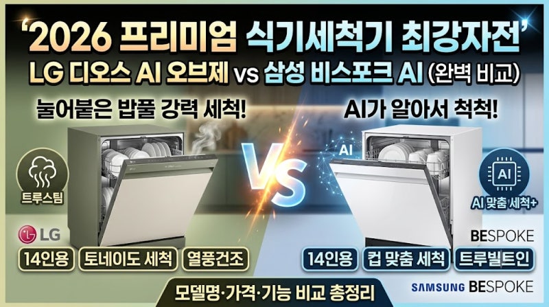2026 식기세척기 추천, LG 디오스 vs 삼성 비스포크 프리미엄 모델 비교 총정리 (모델명·가격·....