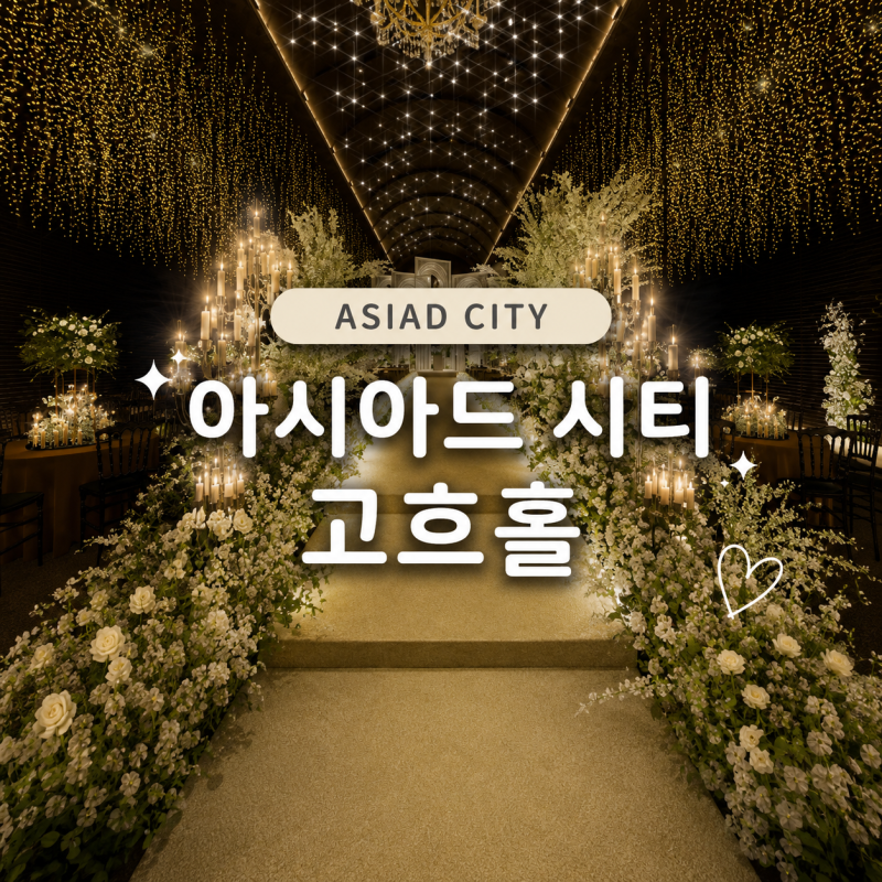 아시아드 시티 웨딩홀투어｜고흐홀 후기, 은하수 조명이 예쁜 부산 블랙홀