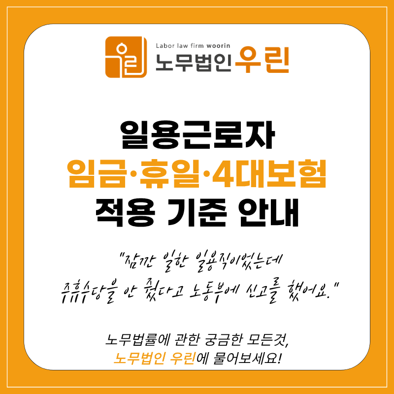 일용근로자 4대보험 주휴수당, 필수 인사노무 관리 안내
