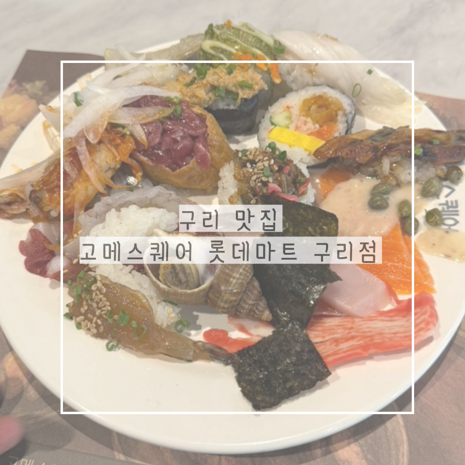 고메스퀘어 롯데마트 구리점 사진 1