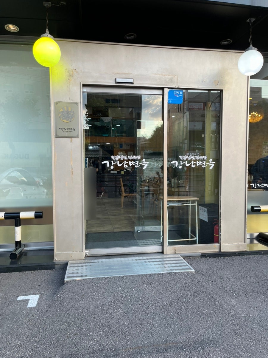 강남면옥 대치점 사진 2