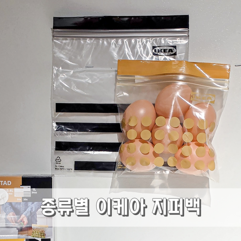 살림 고수들이 쟁여두는 이유! 이케아 지퍼백 사이즈 추천 제품