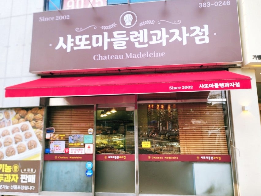 샤또마들렌과자점 사진 1