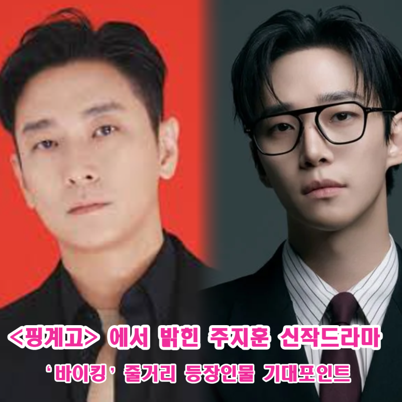 핑계고 라면먹고올래에서 밝힌 주지훈 드라마 바이킹 줄거리 등장인물 기본정보 총정리 (방....