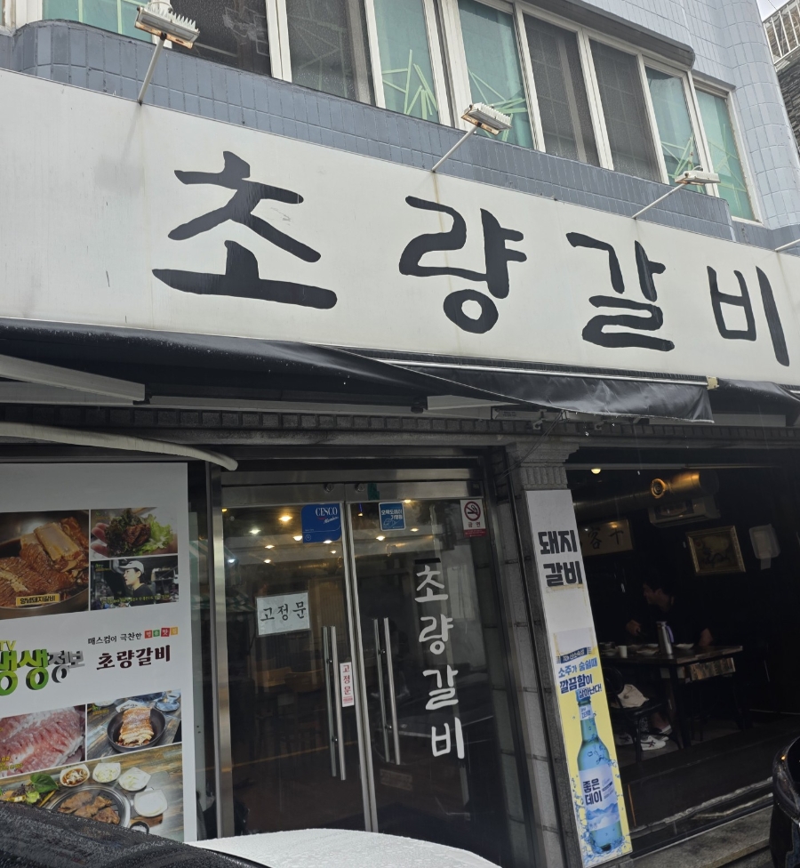 초량갈비 사진 1