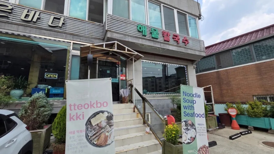 맑은바다해물칼국수 사진 1