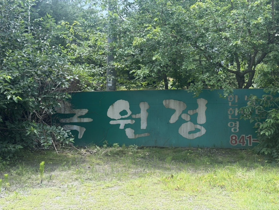 녹원정 사진 1
