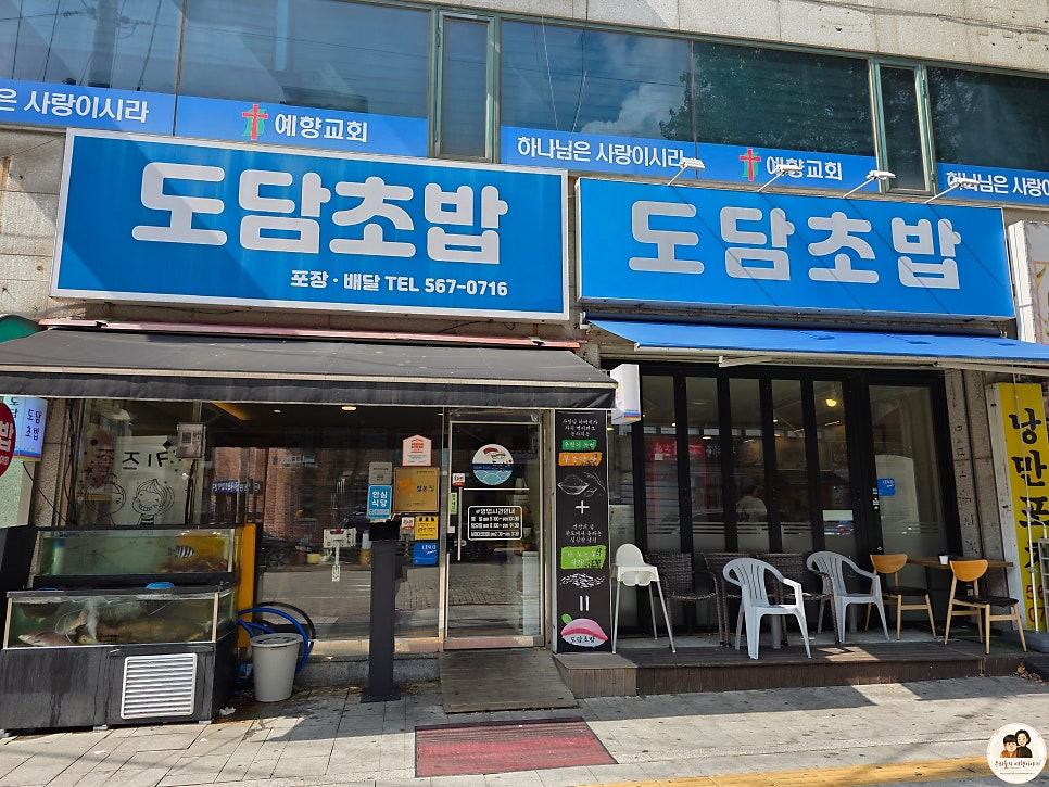 도담초밥 사진 2