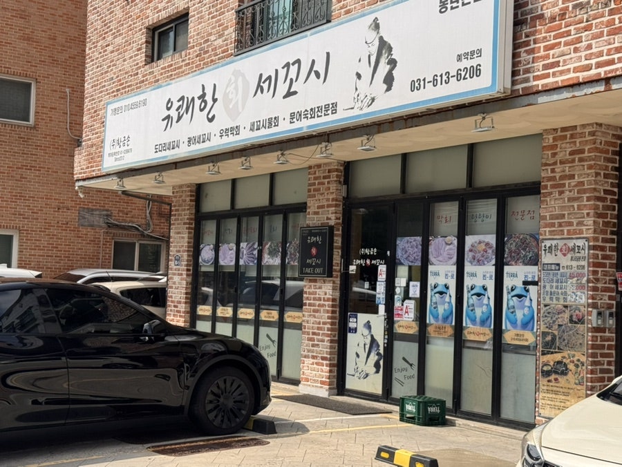 유쾌한회세꼬시 동탄본점 사진 1