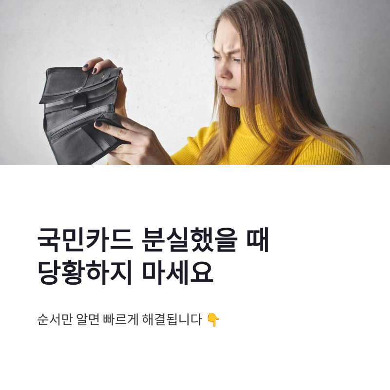 국민카드 분실 신고 방법 재발급 비용과 소요기간 한 번에 정리