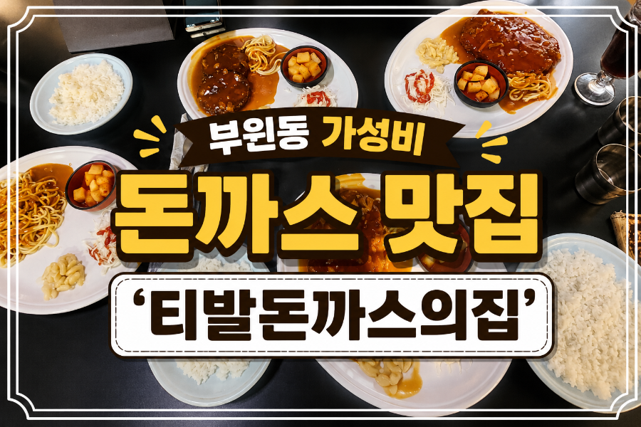 티발돈까스의집 김해점 사진 1