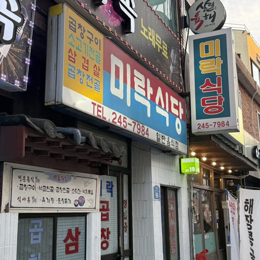 미락식당 사진 1