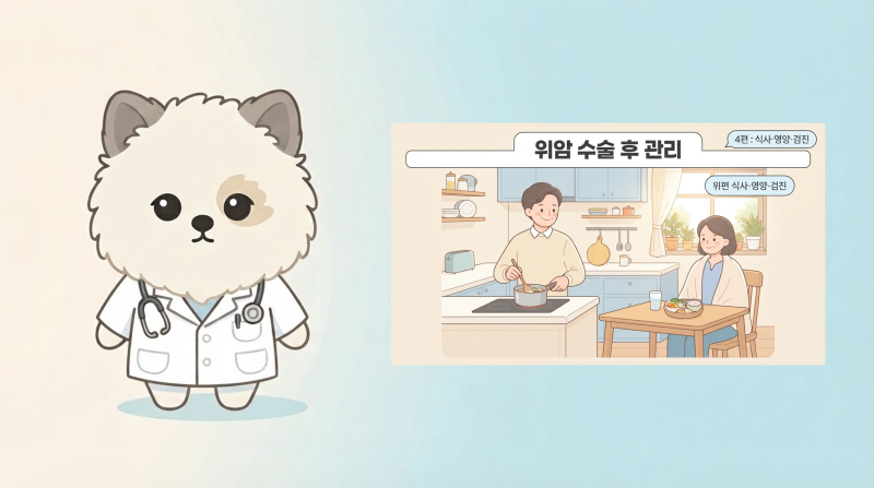 위암 수술 후 관리, 식사부터 영양·검진까지 가족 가이드 (4편)