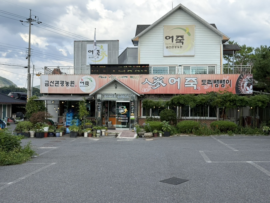 금산관광농원