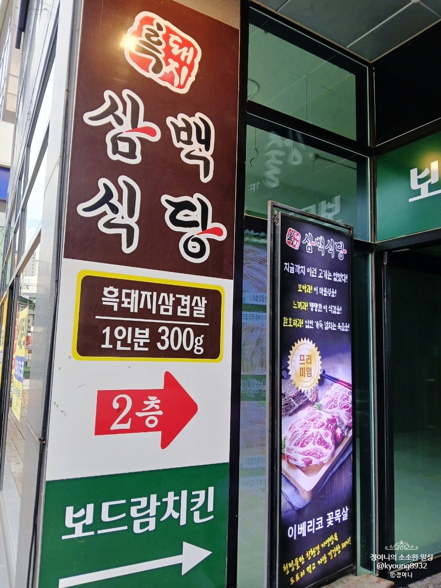 흑돼지삼백식당 원주본점 사진 3