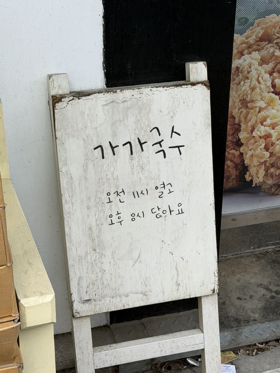 가가국수 사진 3