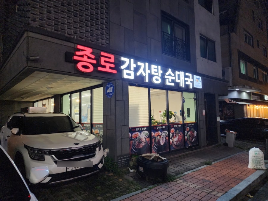 종로감자탕 순대국 수원광교점 사진 1
