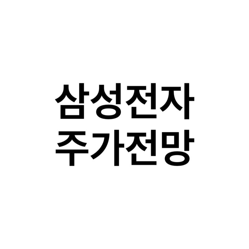 삼성전자 주가 전망 2026 | 실적·목표주가·배당금 총정리