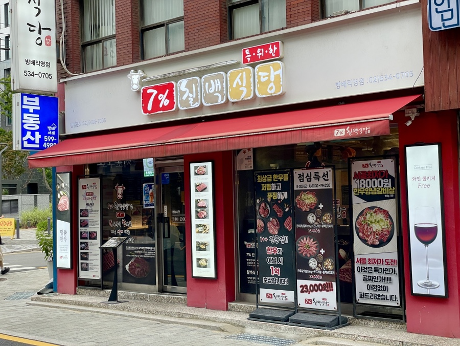 칠프로칠백식당 방배직영점 사진 4