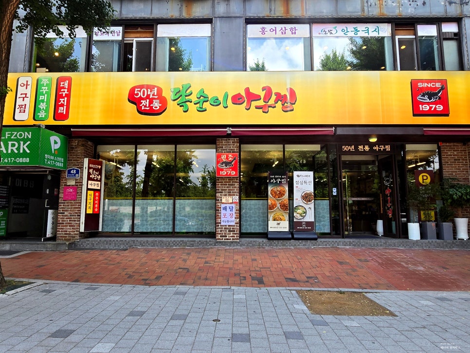 똑순이아구찜 잠실직영점 사진 3
