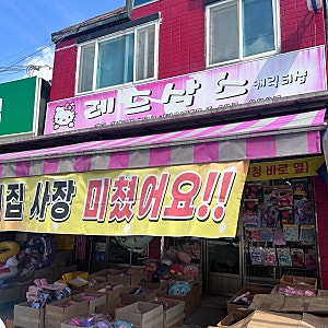 대구 칠성시장 "레드삭스" x "특가행사" 방문 후기(+산리오 소품샵)