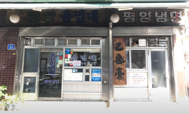 을밀대 무교점 사진 1
