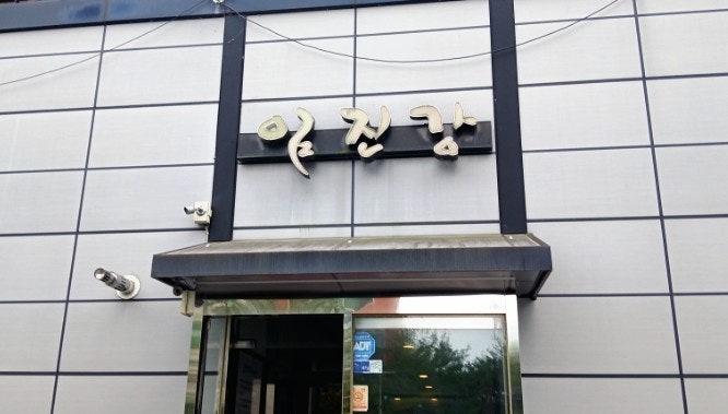 임진강장어 사진 1